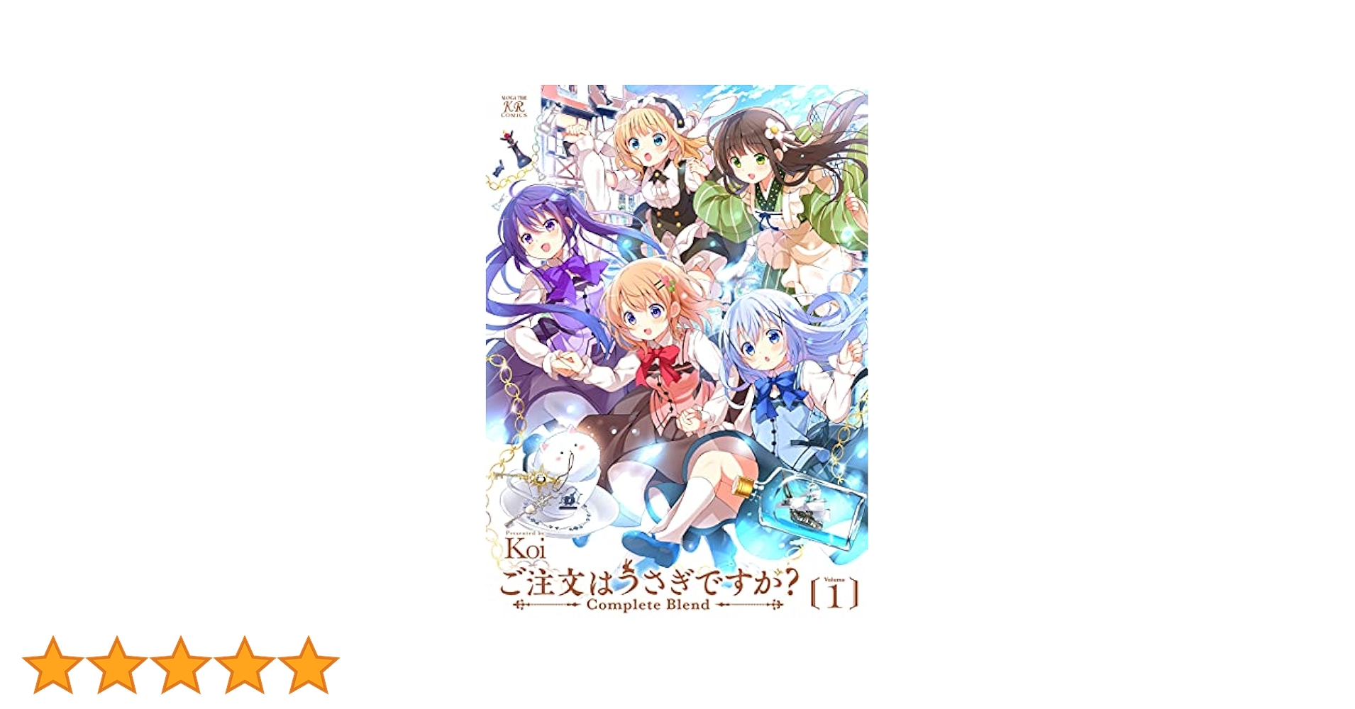 ご注文はうさぎですか? Complete Blend 1~4巻セット 未開封 ご注文はうさぎですか? Complete Blend 1~4巻セット 未開封 漫画